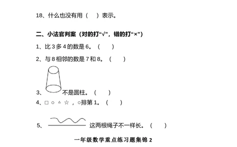 一（上）数学重点练习题集锦共5套_一年级上下册资料_小学一年级学习资料-25年更新版_1-03、小学一年级数学上册_通用_精品专项练习（通用版）