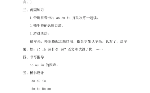 《ɑoouiu》课堂实录_《状元大课堂》一年级语文上册教学资源包_4.1语上备课资源_课堂实录