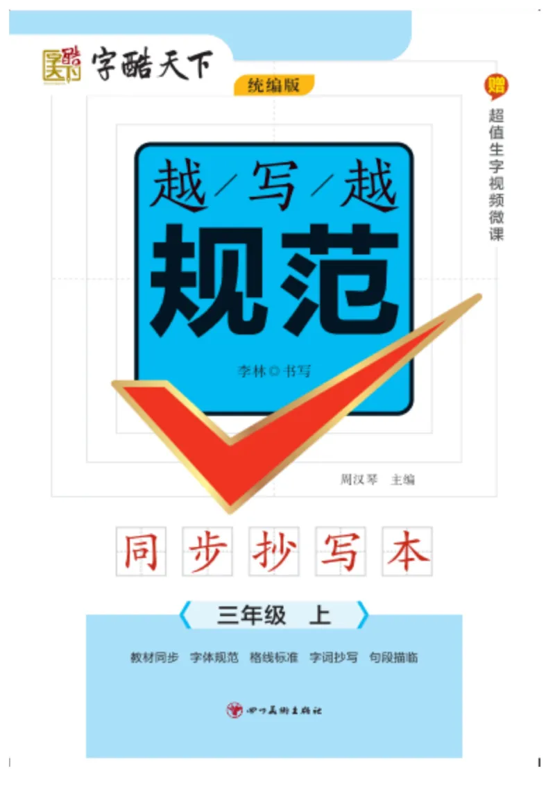 三（上）语文默写《字酷天下》越写越规范同步抄写本_三年级上下册资料_小学三年级学习资料-25年更新版_3-01、小学三年级语文上册_3-1-5、字贴、书写、晨读_语文默写合集