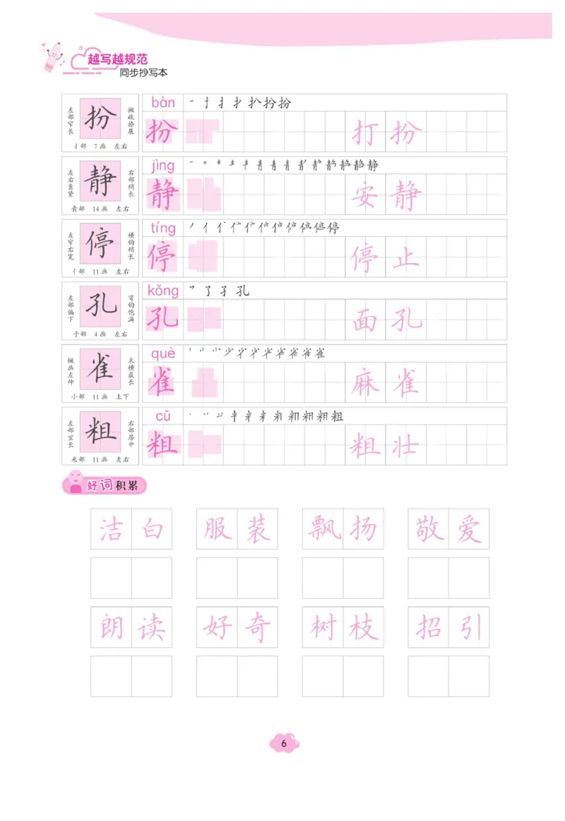 三（上）语文默写《字酷天下》越写越规范同步抄写本_三年级上下册资料_小学三年级学习资料-25年更新版_3-01、小学三年级语文上册_3-1-5、字贴、书写、晨读_语文默写合集