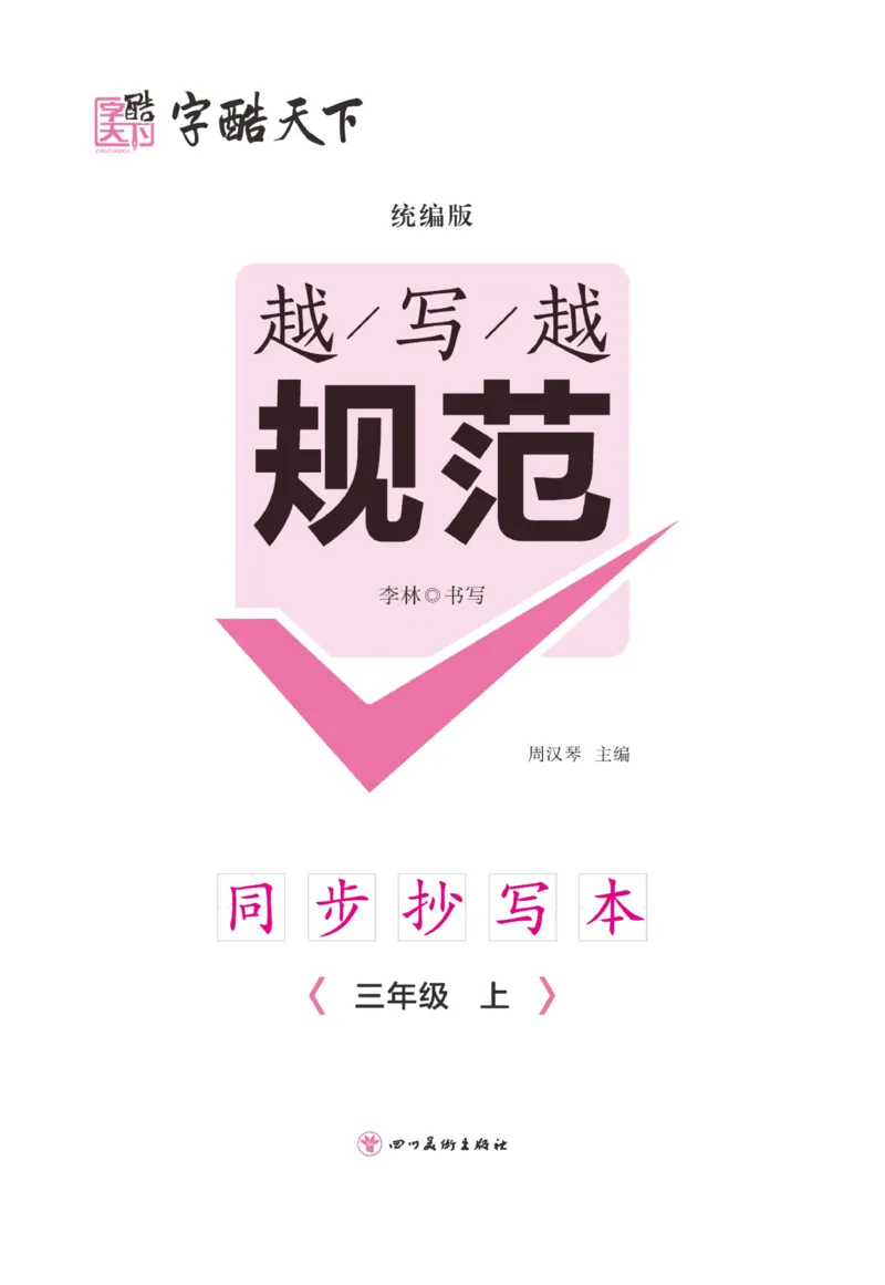 三（上）语文默写《字酷天下》越写越规范同步抄写本_三年级上下册资料_小学三年级学习资料-25年更新版_3-01、小学三年级语文上册_3-1-5、字贴、书写、晨读_语文默写合集