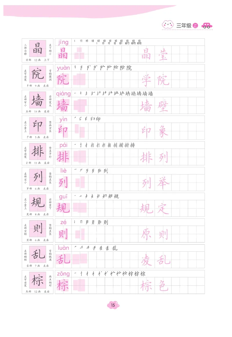 三（上）语文默写《字酷天下》越写越规范同步抄写本_三年级上下册资料_小学三年级学习资料-25年更新版_3-01、小学三年级语文上册_3-1-5、字贴、书写、晨读_语文默写合集