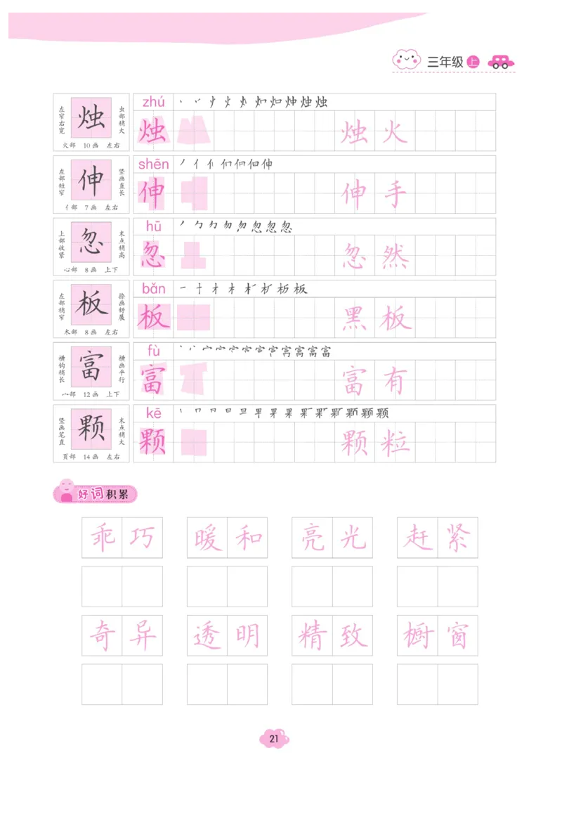 三（上）语文默写《字酷天下》越写越规范同步抄写本_三年级上下册资料_小学三年级学习资料-25年更新版_3-01、小学三年级语文上册_3-1-5、字贴、书写、晨读_语文默写合集