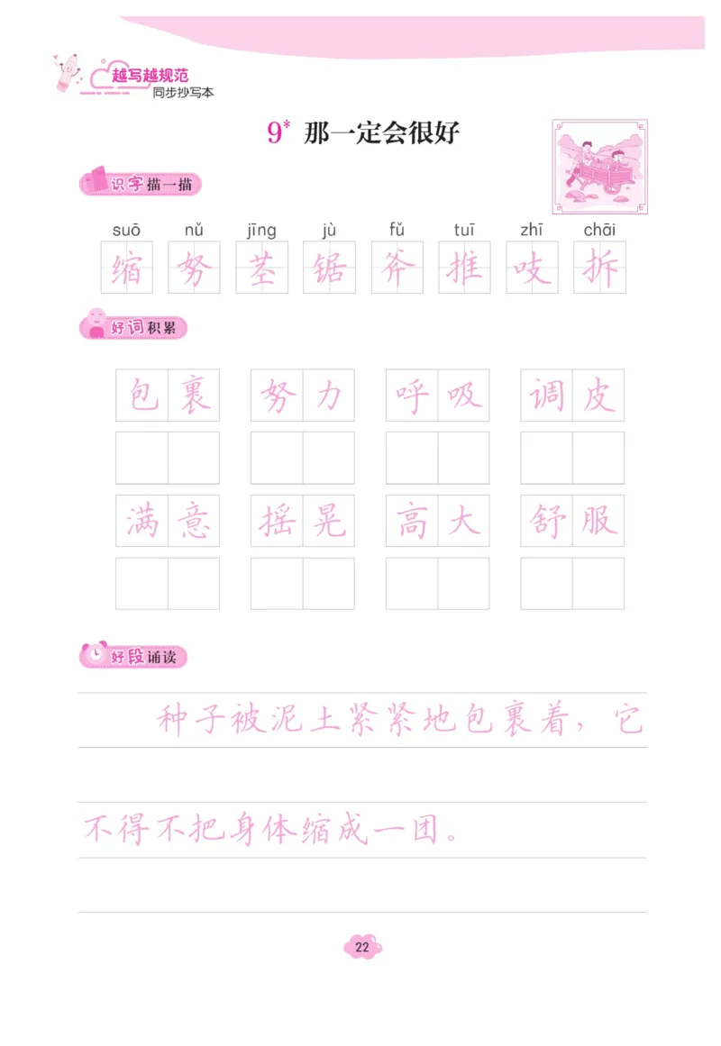 三（上）语文默写《字酷天下》越写越规范同步抄写本_三年级上下册资料_小学三年级学习资料-25年更新版_3-01、小学三年级语文上册_3-1-5、字贴、书写、晨读_语文默写合集