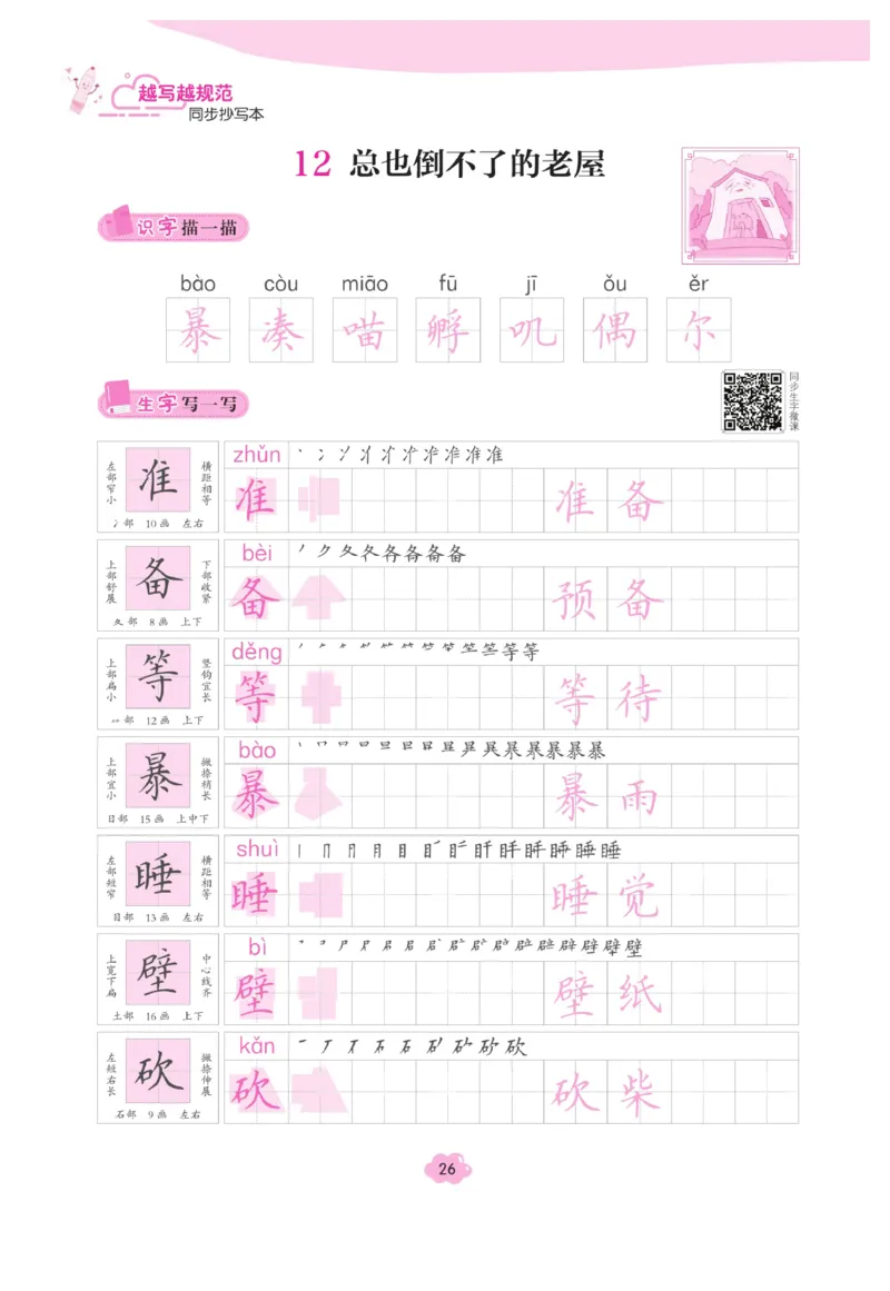 三（上）语文默写《字酷天下》越写越规范同步抄写本_三年级上下册资料_小学三年级学习资料-25年更新版_3-01、小学三年级语文上册_3-1-5、字贴、书写、晨读_语文默写合集