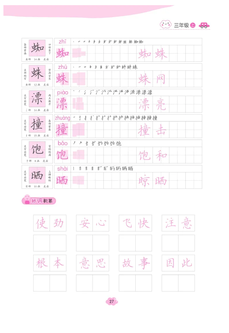三（上）语文默写《字酷天下》越写越规范同步抄写本_三年级上下册资料_小学三年级学习资料-25年更新版_3-01、小学三年级语文上册_3-1-5、字贴、书写、晨读_语文默写合集