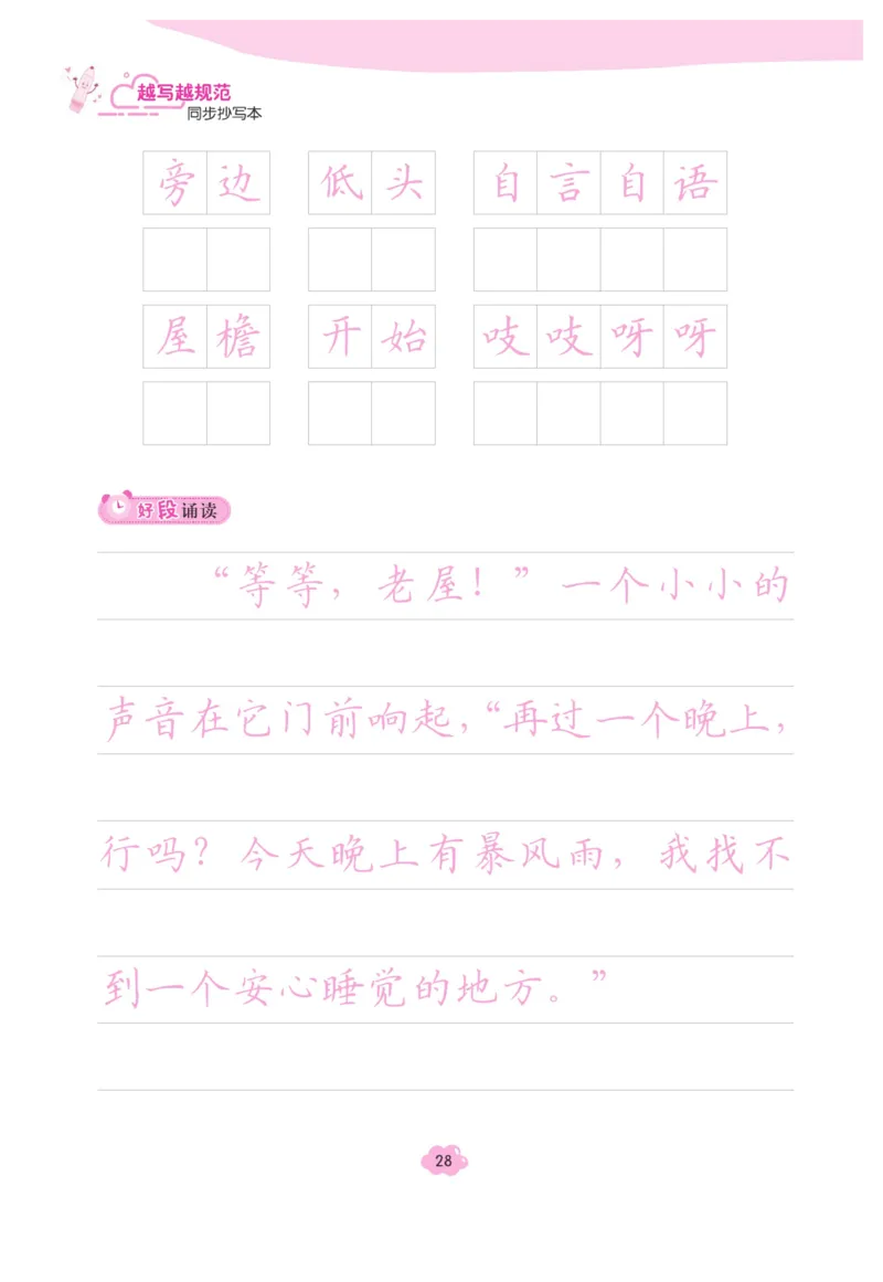三（上）语文默写《字酷天下》越写越规范同步抄写本_三年级上下册资料_小学三年级学习资料-25年更新版_3-01、小学三年级语文上册_3-1-5、字贴、书写、晨读_语文默写合集