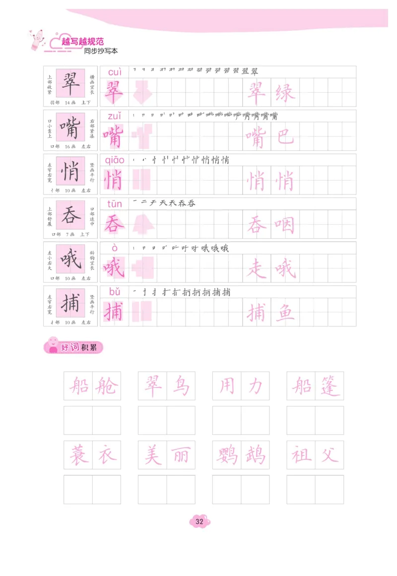 三（上）语文默写《字酷天下》越写越规范同步抄写本_三年级上下册资料_小学三年级学习资料-25年更新版_3-01、小学三年级语文上册_3-1-5、字贴、书写、晨读_语文默写合集