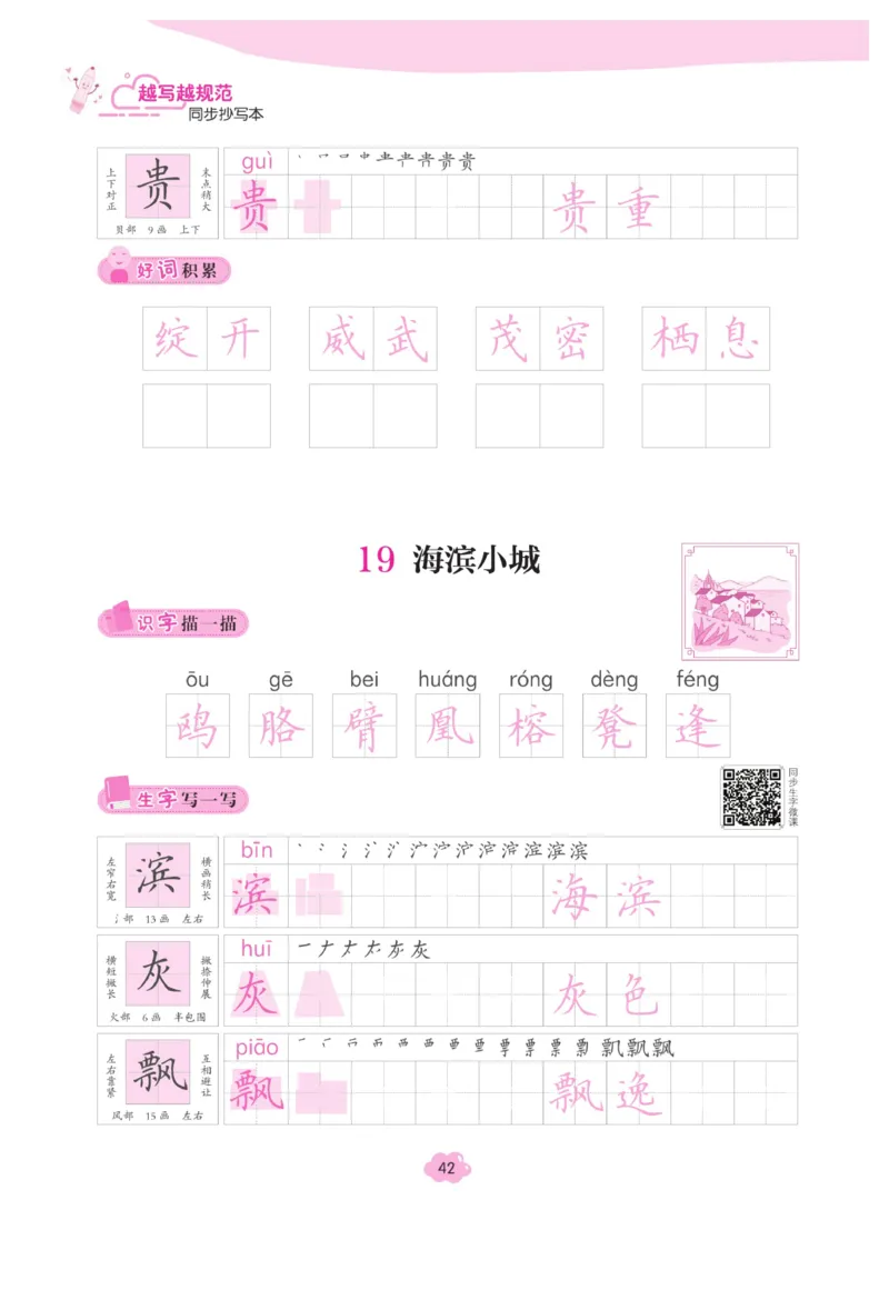 三（上）语文默写《字酷天下》越写越规范同步抄写本_三年级上下册资料_小学三年级学习资料-25年更新版_3-01、小学三年级语文上册_3-1-5、字贴、书写、晨读_语文默写合集