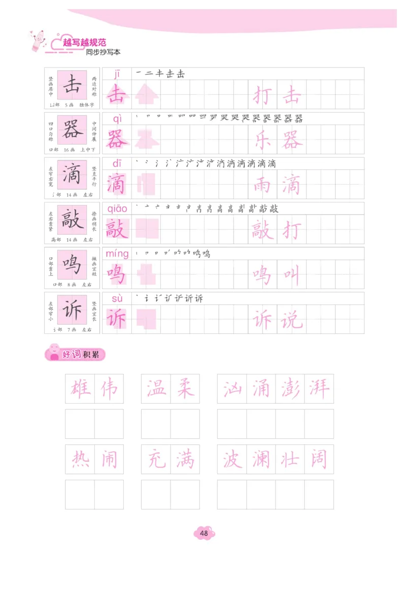 三（上）语文默写《字酷天下》越写越规范同步抄写本_三年级上下册资料_小学三年级学习资料-25年更新版_3-01、小学三年级语文上册_3-1-5、字贴、书写、晨读_语文默写合集