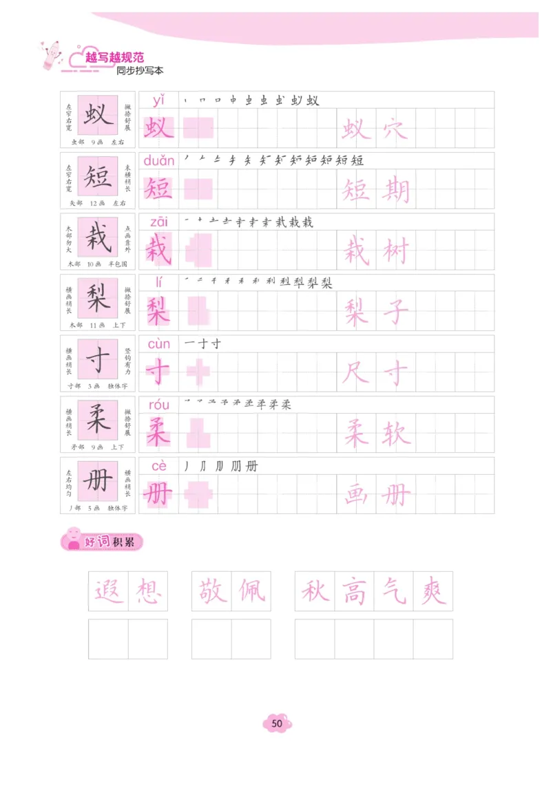 三（上）语文默写《字酷天下》越写越规范同步抄写本_三年级上下册资料_小学三年级学习资料-25年更新版_3-01、小学三年级语文上册_3-1-5、字贴、书写、晨读_语文默写合集