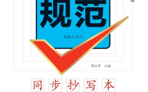 三（上）语文默写《字酷天下》越写越规范同步抄写本_三年级上下册资料_小学三年级学习资料-25年更新版_3-01、小学三年级语文上册_3-1-5、字贴、书写、晨读_语文默写合集