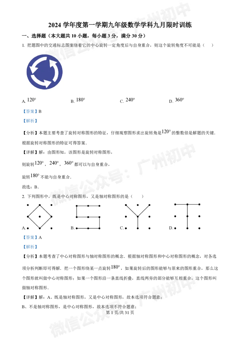 广州执信中学2024-&mdash;2025学年9月九年级数学试题（答案解析）_广州九上月考+期中+期末+一模二模+中考真题_九上月考_初三上十月考