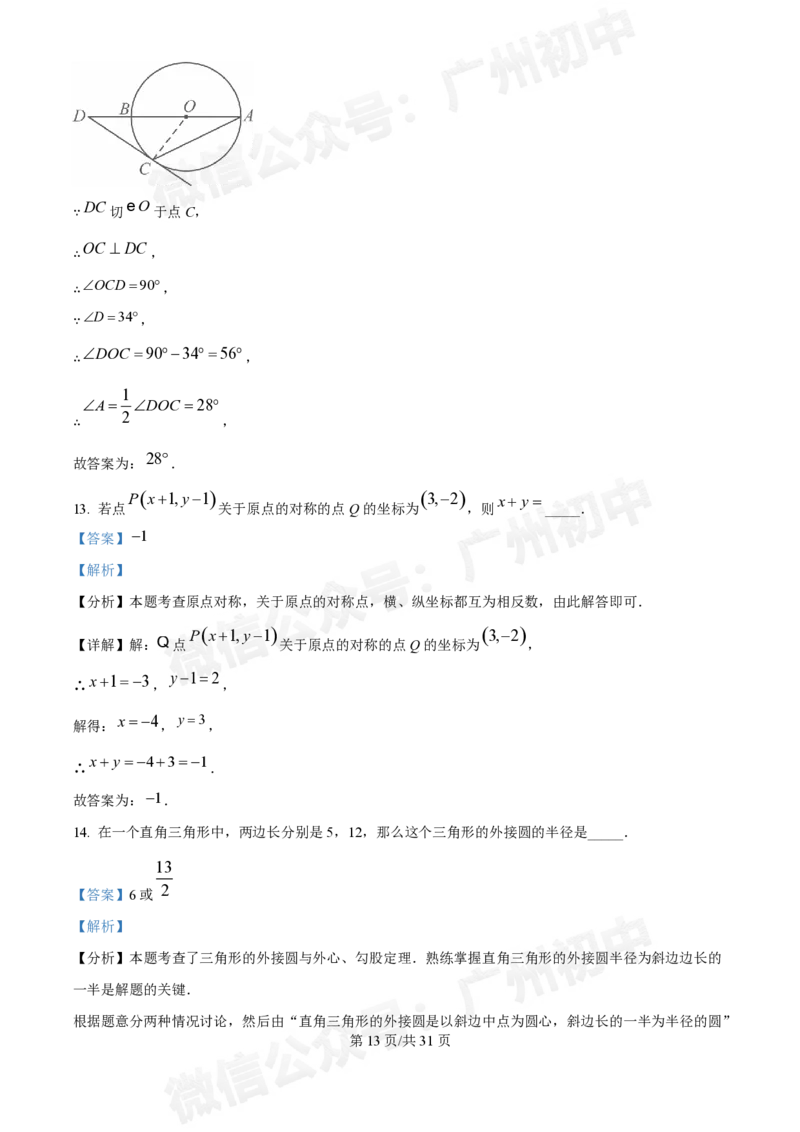 广州执信中学2024-&mdash;2025学年9月九年级数学试题（答案解析）_广州九上月考+期中+期末+一模二模+中考真题_九上月考_初三上十月考