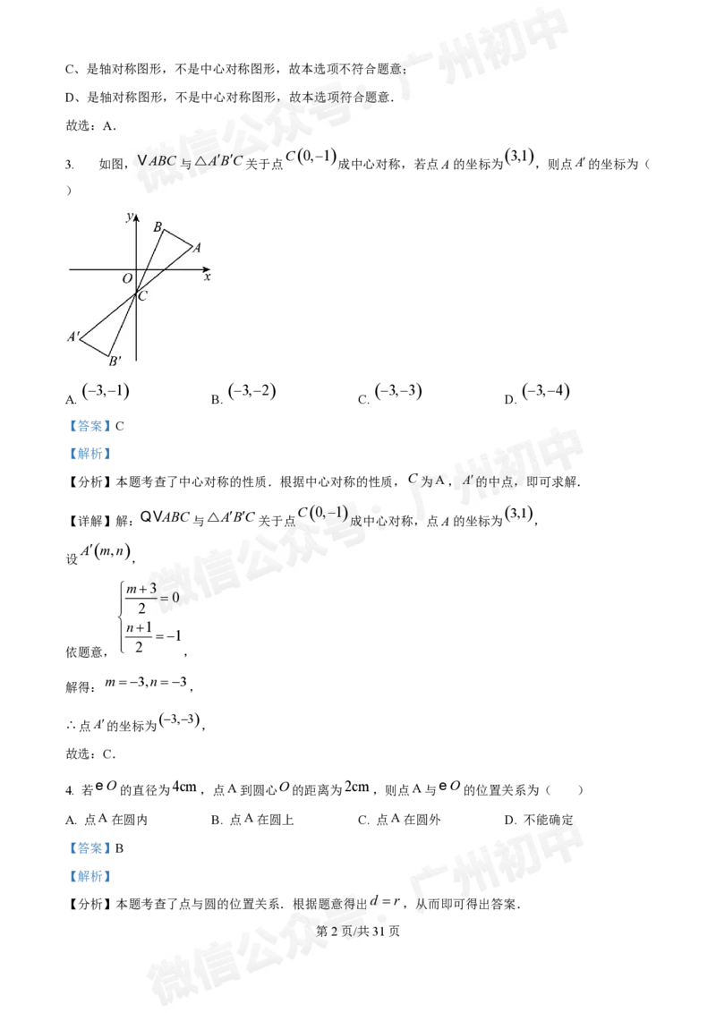 广州执信中学2024-&mdash;2025学年9月九年级数学试题（答案解析）_广州九上月考+期中+期末+一模二模+中考真题_九上月考_初三上十月考