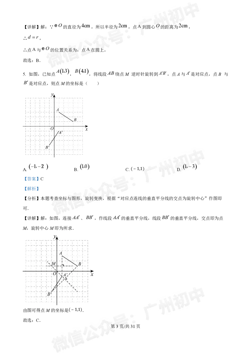 广州执信中学2024-&mdash;2025学年9月九年级数学试题（答案解析）_广州九上月考+期中+期末+一模二模+中考真题_九上月考_初三上十月考