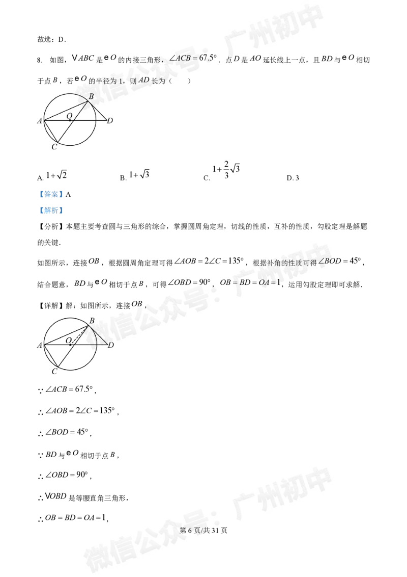 广州执信中学2024-&mdash;2025学年9月九年级数学试题（答案解析）_广州九上月考+期中+期末+一模二模+中考真题_九上月考_初三上十月考