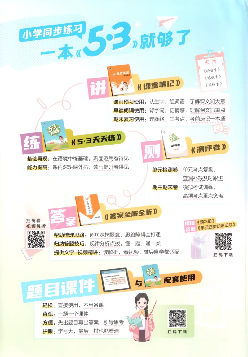 一年级语文上册人教版25秋《53天天练》_25秋小学语数英习题试卷_语文_1-6年级语文上册人教版25秋《53天天练》_一年级语文上册人教版25秋《53天天练》