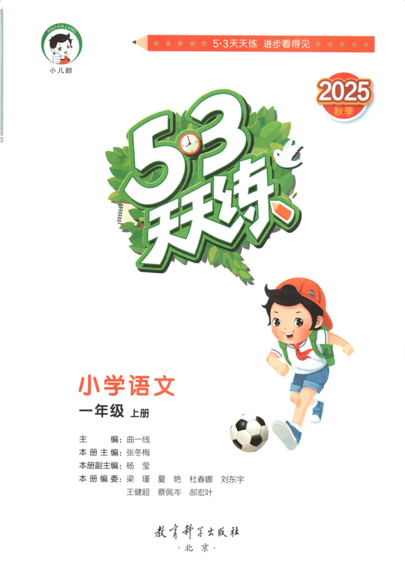 一年级语文上册人教版25秋《53天天练》_25秋小学语数英习题试卷_语文_1-6年级语文上册人教版25秋《53天天练》_一年级语文上册人教版25秋《53天天练》