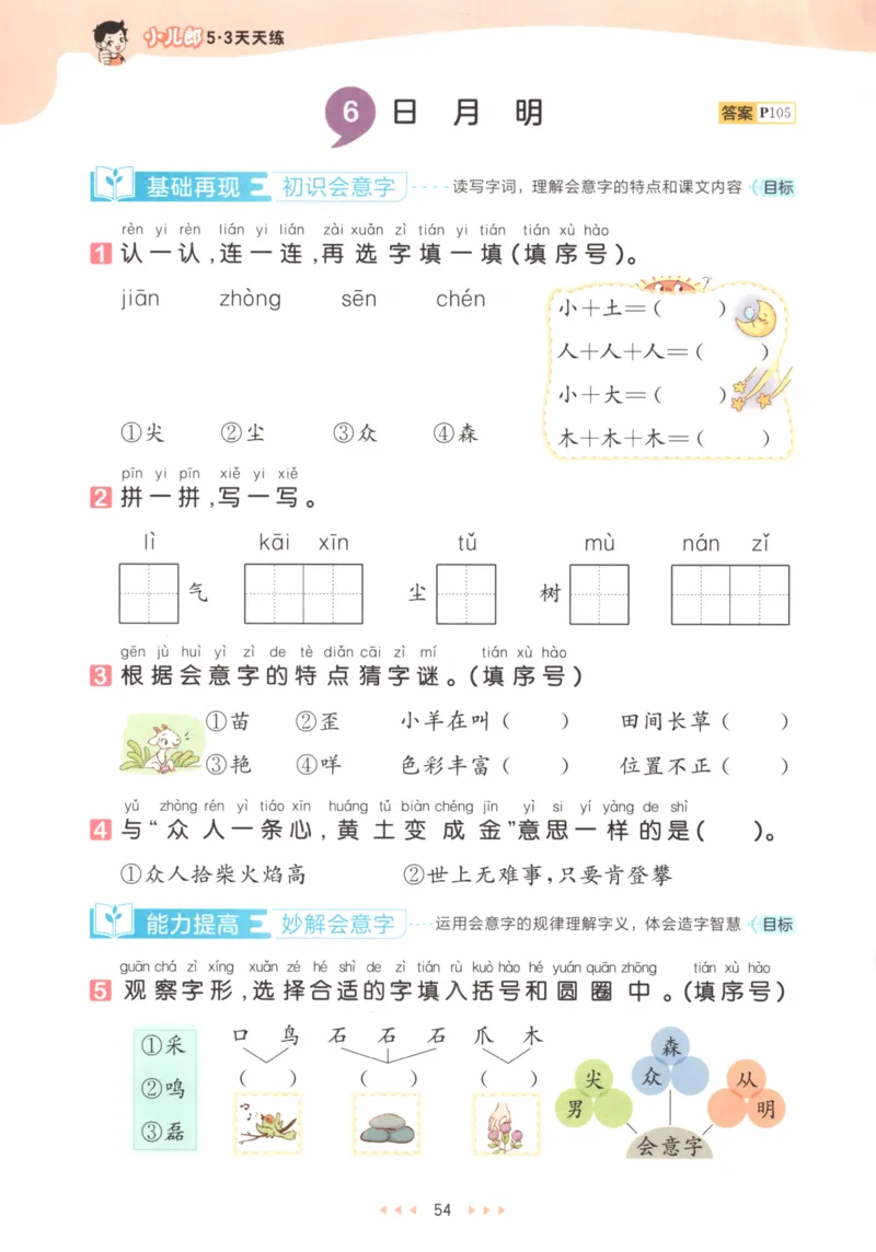 一年级语文上册人教版25秋《53天天练》_25秋小学语数英习题试卷_语文_1-6年级语文上册人教版25秋《53天天练》_一年级语文上册人教版25秋《53天天练》