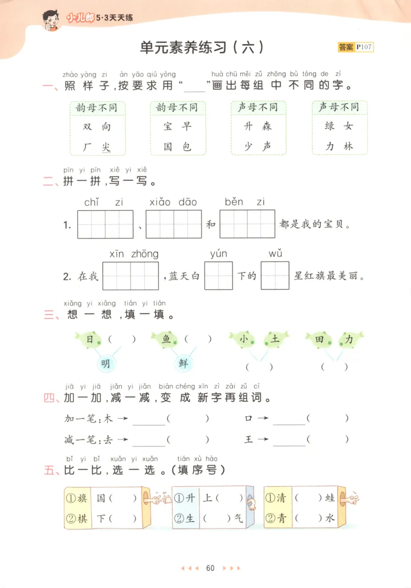 一年级语文上册人教版25秋《53天天练》_25秋小学语数英习题试卷_语文_1-6年级语文上册人教版25秋《53天天练》_一年级语文上册人教版25秋《53天天练》