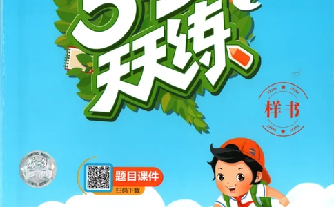 一年级语文上册人教版25秋《53天天练》_25秋小学语数英习题试卷_语文_1-6年级语文上册人教版25秋《53天天练》_一年级语文上册人教版25秋《53天天练》