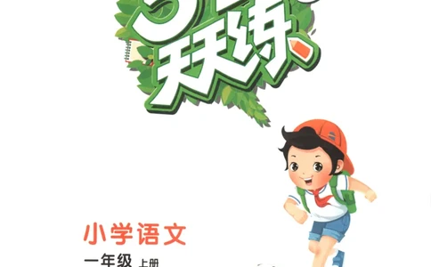 一年级语文上册人教版25秋《53天天练》_25秋小学语数英习题试卷_语文_1-6年级语文上册人教版25秋《53天天练》_一年级语文上册人教版25秋《53天天练》