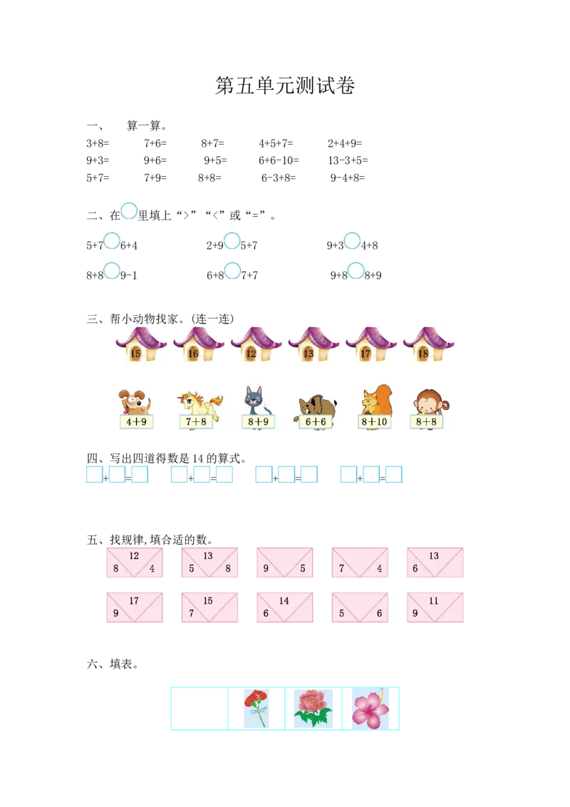 一年级上册-西师版-数学第五单元测试卷.1+答案_一年级上下册资料_一年级上语数英上下册学习资料_3-6-3、小学一年级数学上册_西师版_3、单元测试卷