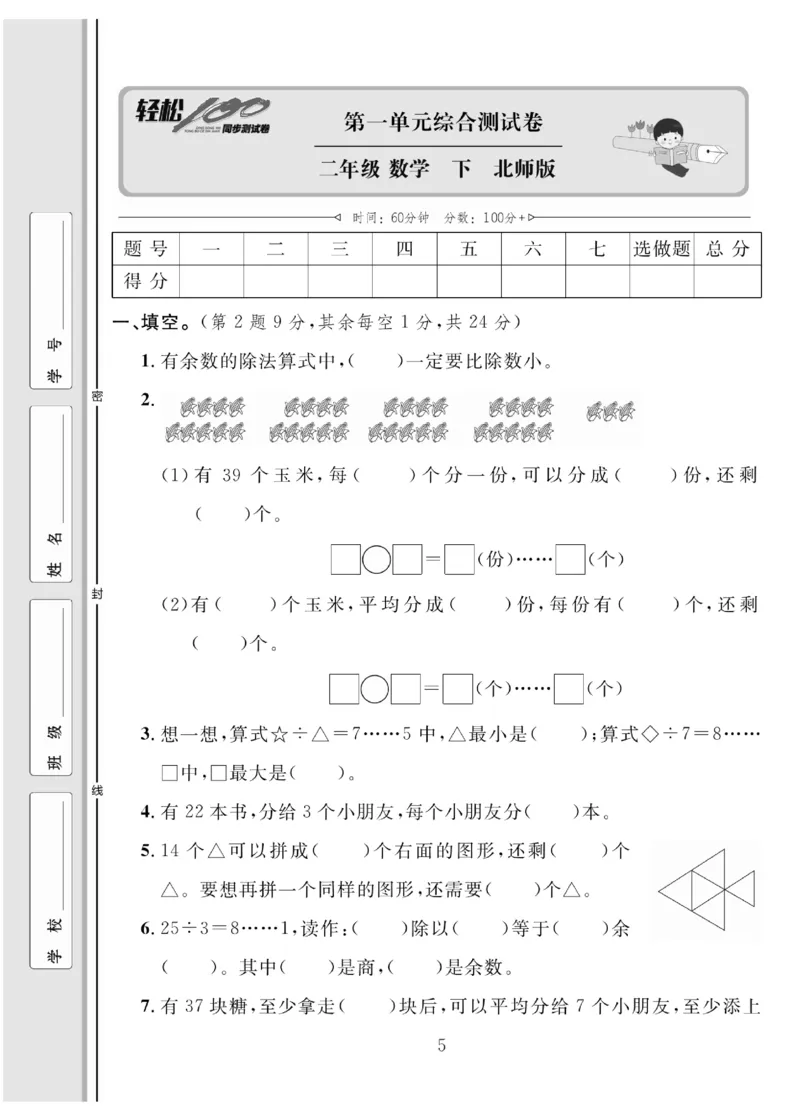 《轻松100同步测试卷》数学2年级下册（BS）_二年级上下册资料_小学二年级学习资料-25年更新版_2-04、小学二年级数学下册_2-4-2、练习题、作业、试题、试卷_北师大版_电子册类