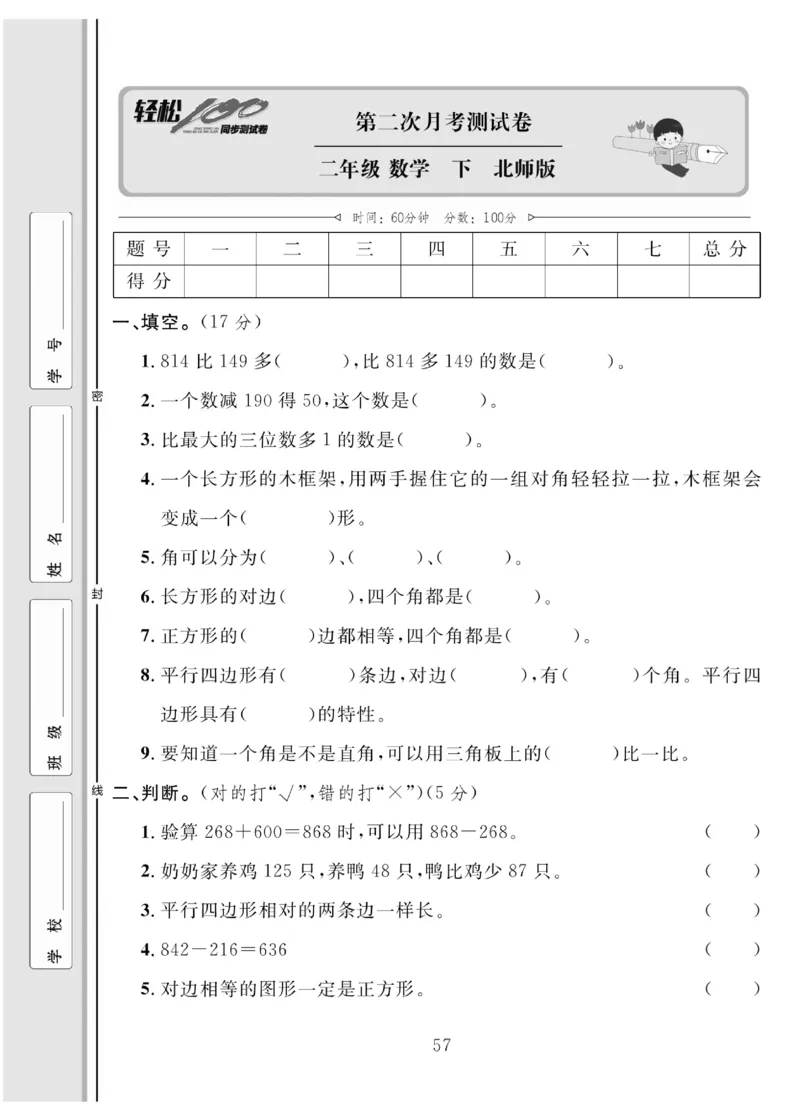 《轻松100同步测试卷》数学2年级下册（BS）_二年级上下册资料_小学二年级学习资料-25年更新版_2-04、小学二年级数学下册_2-4-2、练习题、作业、试题、试卷_北师大版_电子册类