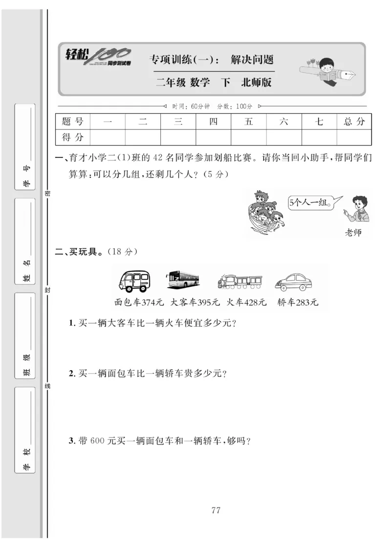 《轻松100同步测试卷》数学2年级下册（BS）_二年级上下册资料_小学二年级学习资料-25年更新版_2-04、小学二年级数学下册_2-4-2、练习题、作业、试题、试卷_北师大版_电子册类