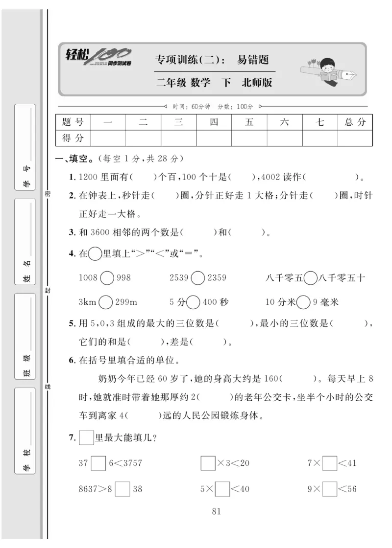 《轻松100同步测试卷》数学2年级下册（BS）_二年级上下册资料_小学二年级学习资料-25年更新版_2-04、小学二年级数学下册_2-4-2、练习题、作业、试题、试卷_北师大版_电子册类