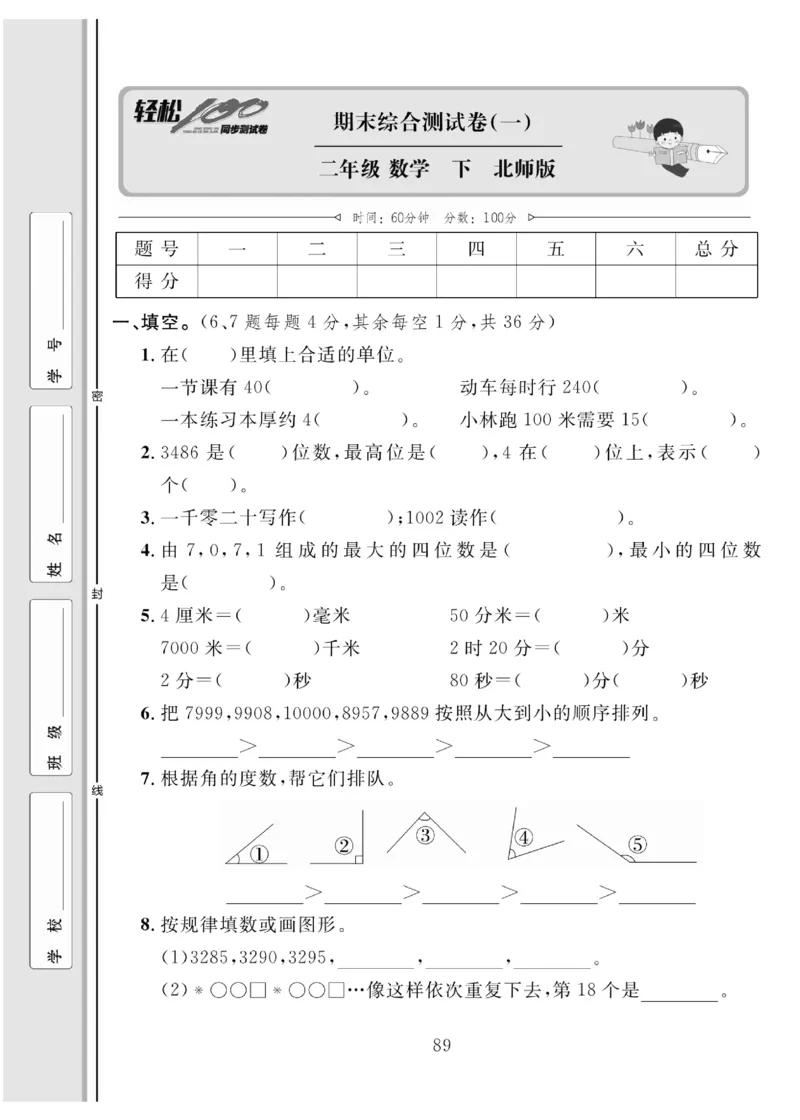 《轻松100同步测试卷》数学2年级下册（BS）_二年级上下册资料_小学二年级学习资料-25年更新版_2-04、小学二年级数学下册_2-4-2、练习题、作业、试题、试卷_北师大版_电子册类