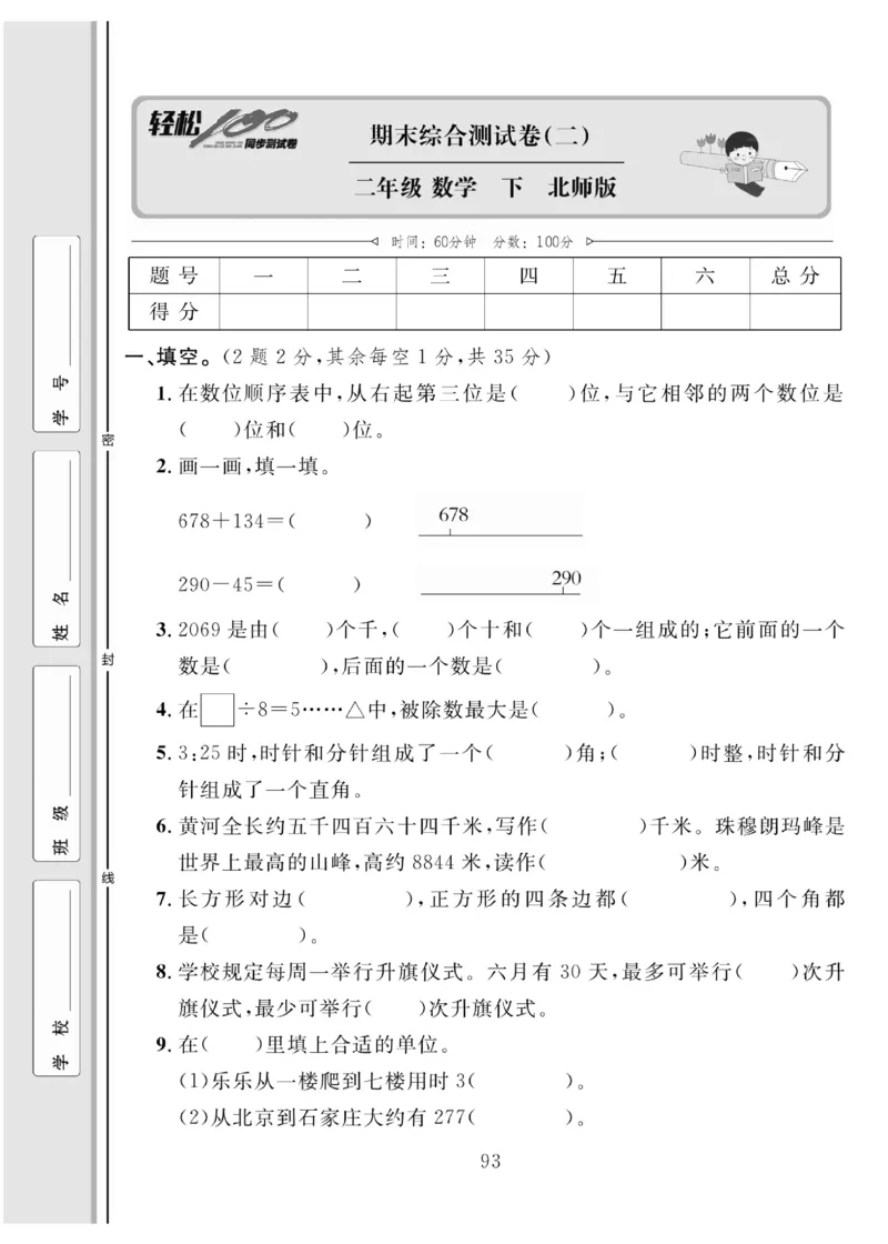 《轻松100同步测试卷》数学2年级下册（BS）_二年级上下册资料_小学二年级学习资料-25年更新版_2-04、小学二年级数学下册_2-4-2、练习题、作业、试题、试卷_北师大版_电子册类