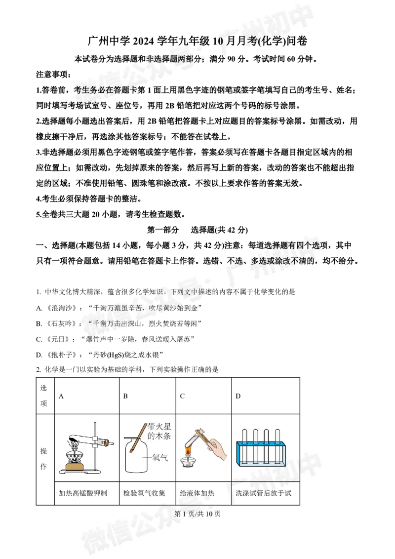 广州中学2024-2025学年九年级10月月考化学试题_广州九上月考+期中+期末+一模二模+中考真题_九上月考_初三上十月考