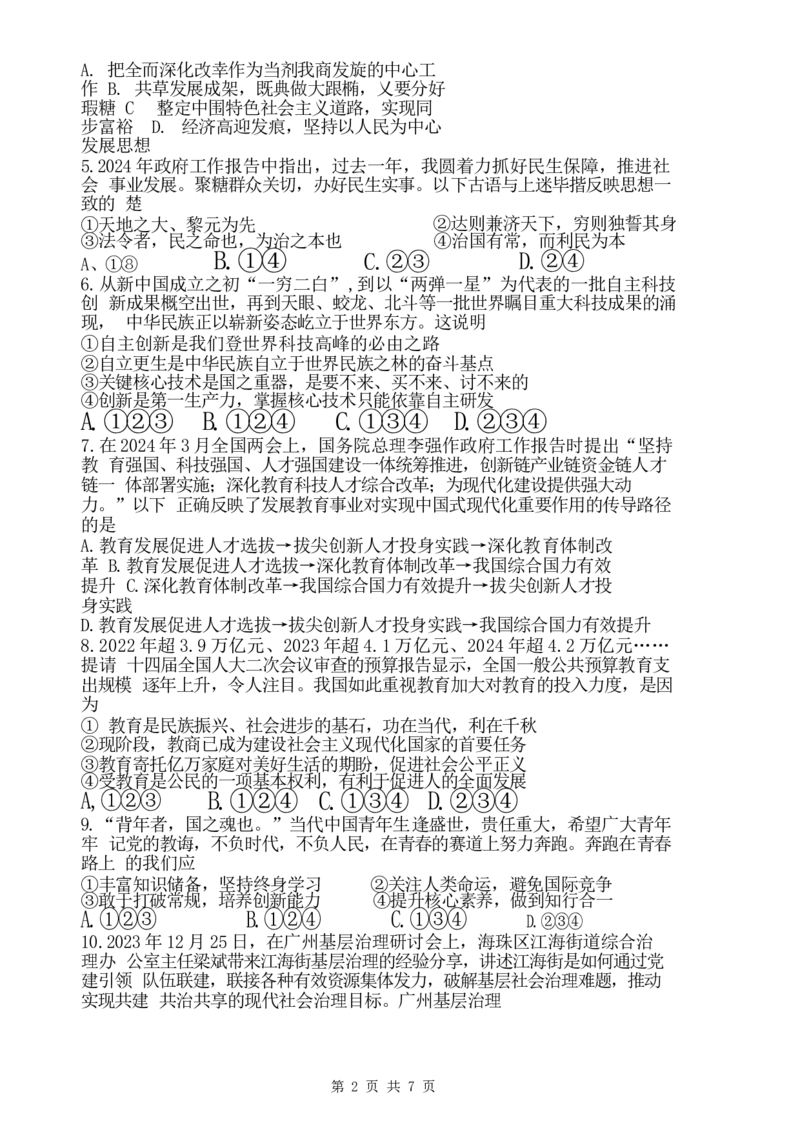 广东省广州市执信中学2024-2025学年九年级上学期11月期中道德与法治试题_广州九上月考+期中+期末+一模二模+中考真题_2024年秋九年级上学期期中考试试卷和答案解析