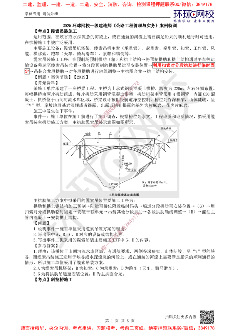 12.2025一建公路案例特训-第12讲-专题三桥梁工程（5）_2026年一级建造师_2026年一建公路_2025年一建公路SVIP_04-冲刺串讲✿考点强化✿小灶集训_07-公路《案例特训班》吴然HQ