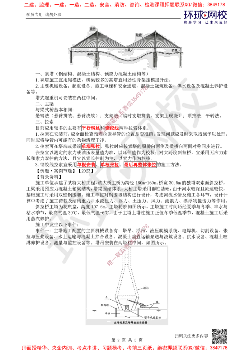 12.2025一建公路案例特训-第12讲-专题三桥梁工程（5）_2026年一级建造师_2026年一建公路_2025年一建公路SVIP_04-冲刺串讲✿考点强化✿小灶集训_07-公路《案例特训班》吴然HQ