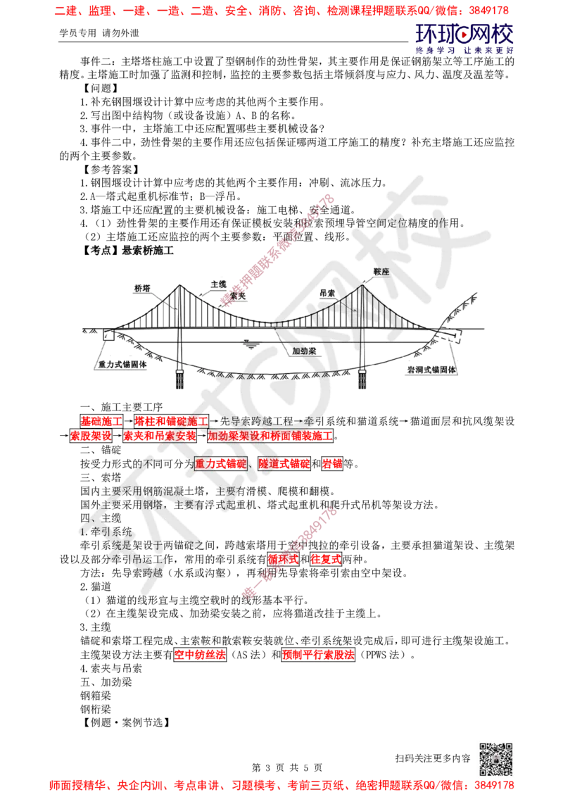 12.2025一建公路案例特训-第12讲-专题三桥梁工程（5）_2026年一级建造师_2026年一建公路_2025年一建公路SVIP_04-冲刺串讲✿考点强化✿小灶集训_07-公路《案例特训班》吴然HQ