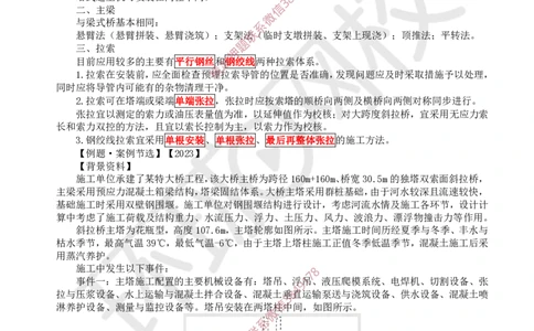 12.2025一建公路案例特训-第12讲-专题三桥梁工程（5）_2026年一级建造师_2026年一建公路_2025年一建公路SVIP_04-冲刺串讲✿考点强化✿小灶集训_07-公路《案例特训班》吴然HQ