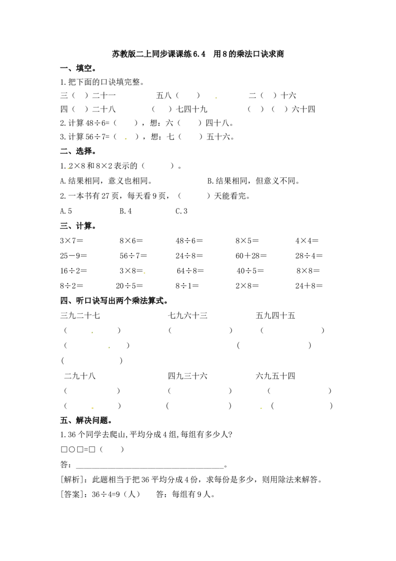 二年级上册数学一课一练-64用8的乘法口诀求商-苏教版_二年级上下册资料_二年级语数英上下册学习资料_3-7-3、小学二年级数学上册_苏教版_2、同步练习