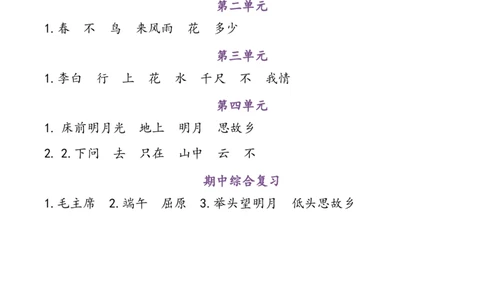 一（下）语文期中复习资料_一年级上下册资料_小学一年级学习资料-25年更新版_1-02、小学一年级语文下册_3-6-2-1、复习、知识点、归纳汇总_部编（人教）版_拼音生字