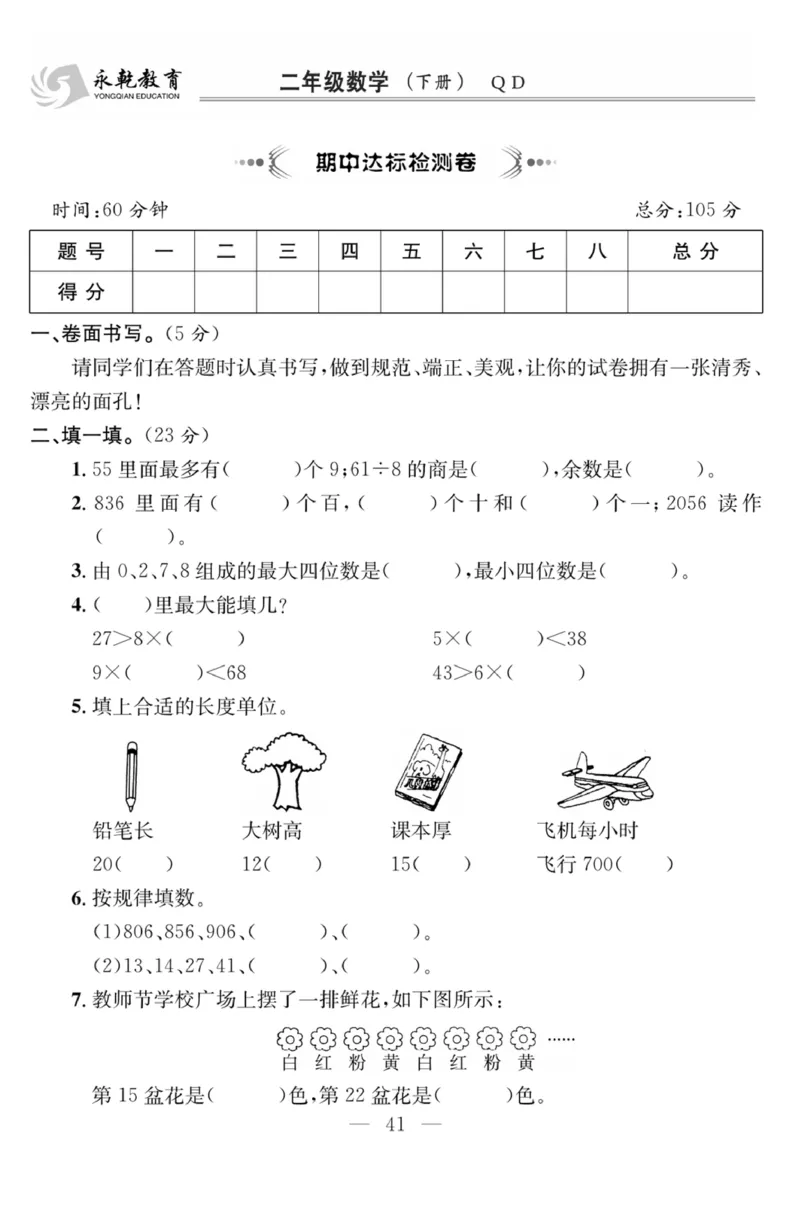 《课程探究大试卷》数学2年级下册（63QD）_二年级上下册资料_小学二年级学习资料-25年更新版_2-04、小学二年级数学下册_2-4-2、练习题、作业、试题、试卷_青岛版63_电子册类