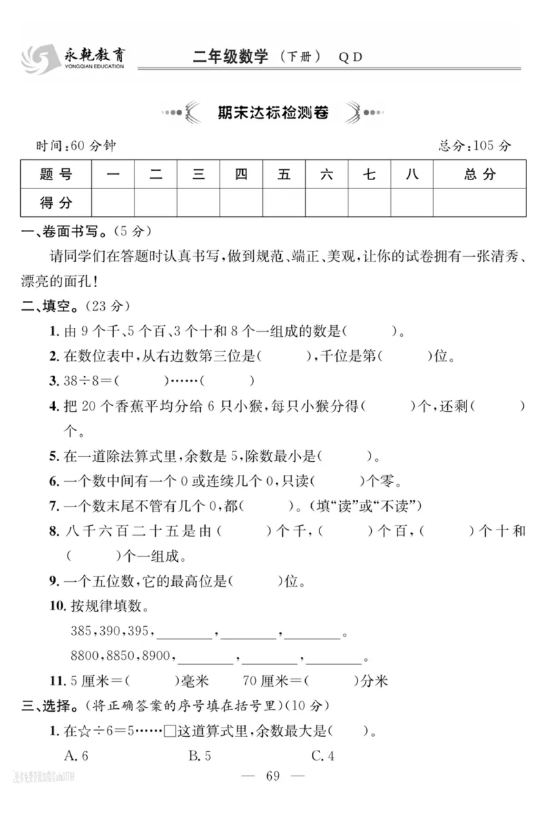 《课程探究大试卷》数学2年级下册（63QD）_二年级上下册资料_小学二年级学习资料-25年更新版_2-04、小学二年级数学下册_2-4-2、练习题、作业、试题、试卷_青岛版63_电子册类