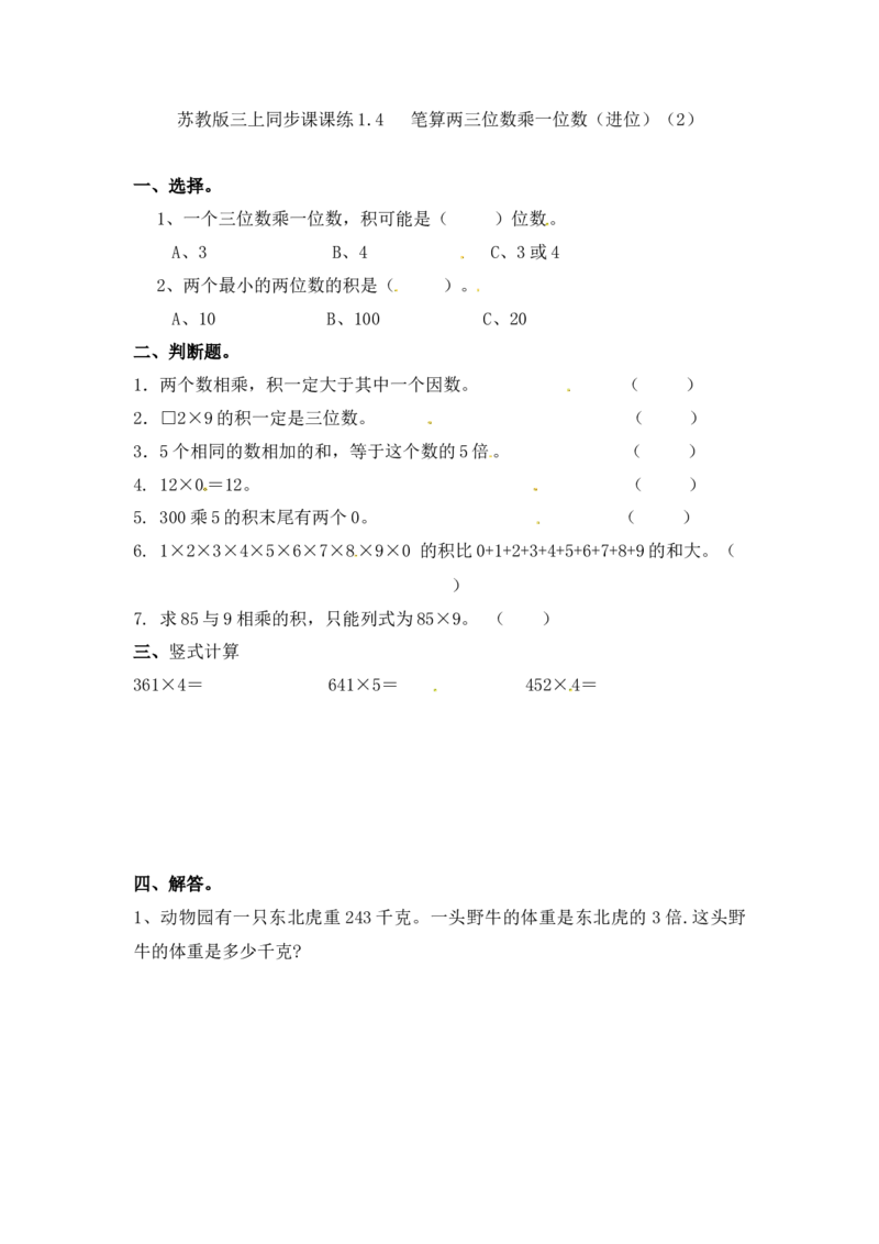 三年级上册数学一课一练-加油站1.4笔算两三位数乘一位数（进位）（2）-苏教版_三年级上下册资料_三年级上语数英上下册学习资料_3-8-3、小学三年级数学上册_苏教版_2、同步练习