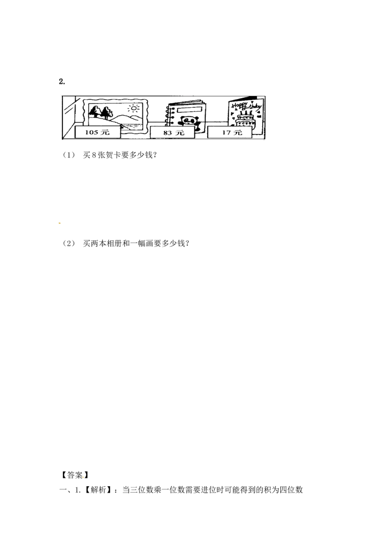 三年级上册数学一课一练-加油站1.4笔算两三位数乘一位数（进位）（2）-苏教版_三年级上下册资料_三年级上语数英上下册学习资料_3-8-3、小学三年级数学上册_苏教版_2、同步练习
