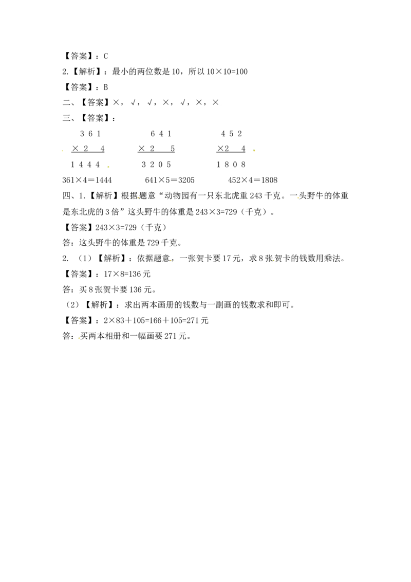 三年级上册数学一课一练-加油站1.4笔算两三位数乘一位数（进位）（2）-苏教版_三年级上下册资料_三年级上语数英上下册学习资料_3-8-3、小学三年级数学上册_苏教版_2、同步练习