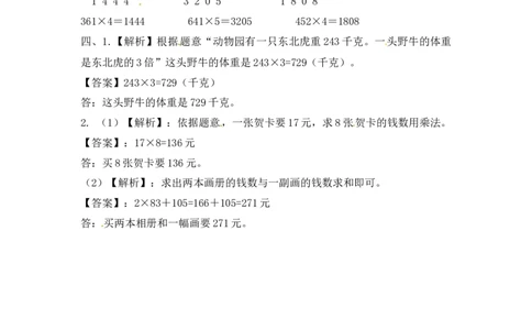 三年级上册数学一课一练-加油站1.4笔算两三位数乘一位数（进位）（2）-苏教版_三年级上下册资料_三年级上语数英上下册学习资料_3-8-3、小学三年级数学上册_苏教版_2、同步练习