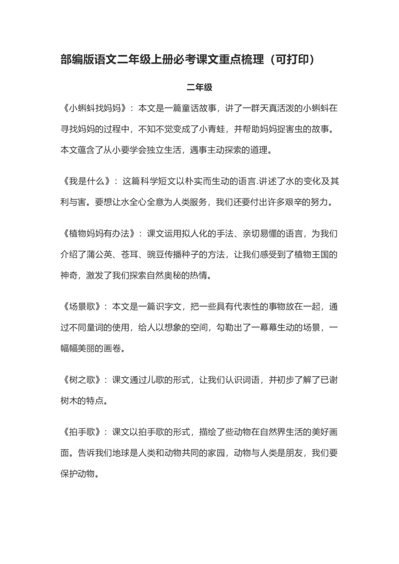二年级上册语文素材-必考课文重点梳理（可打印）部编版_二年级上下册资料_小学二年级学习资料-25年更新版_2-01、小学二年级语文上册_2-1-1、复习、知识点、归纳汇总