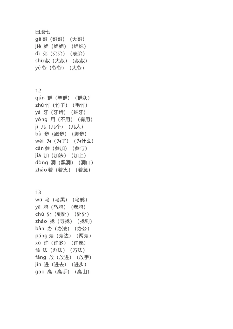 一（上）语文识字表生字组词带拼音（7）_一年级上下册资料_小学一年级学习资料-25年更新版_1-01、小学一年级语文上册_08、专项练习_拼音生字